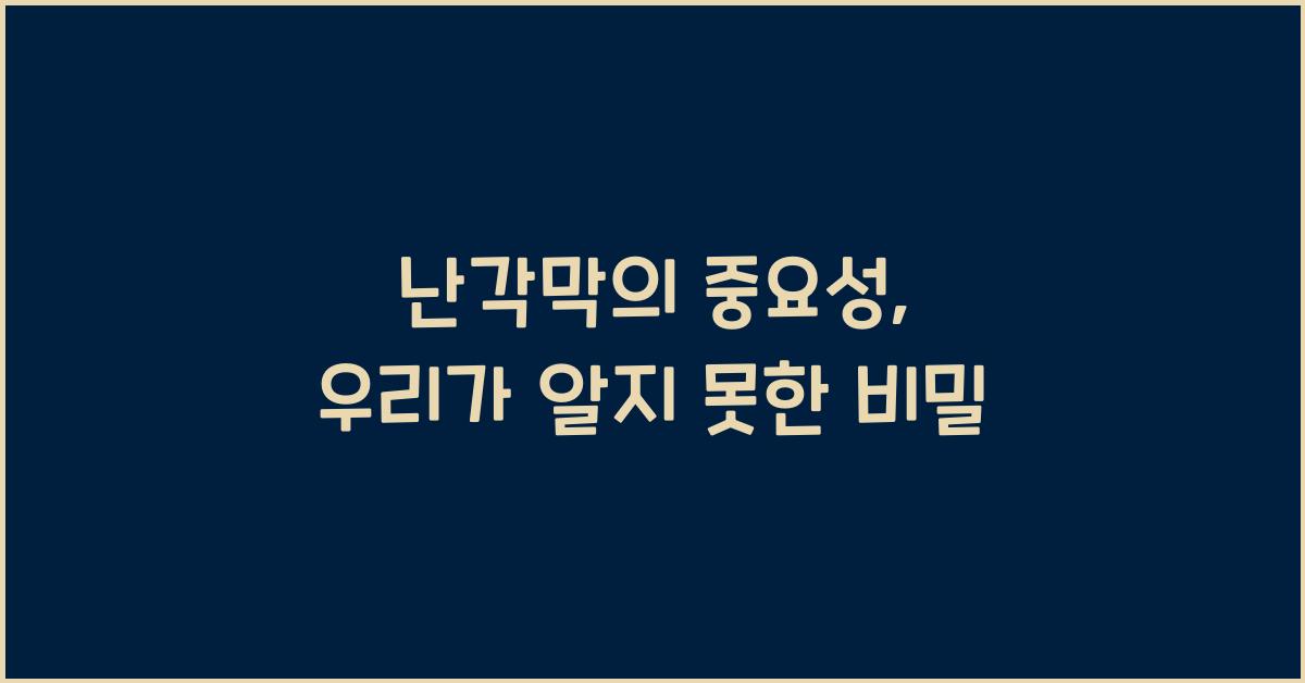 난각막