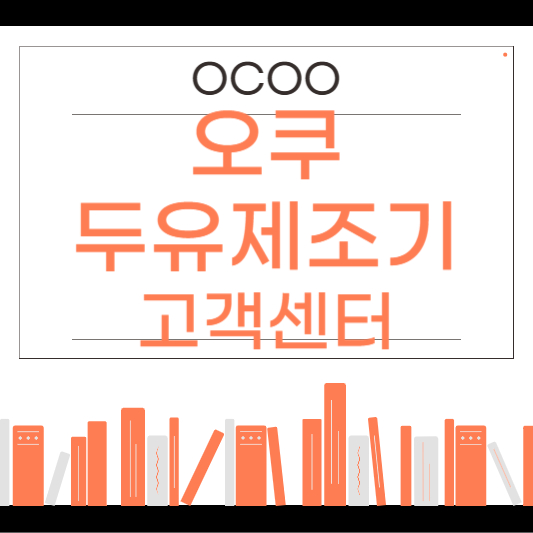 오쿠 두유제조기