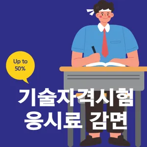 기술자격시험 응시료 감면