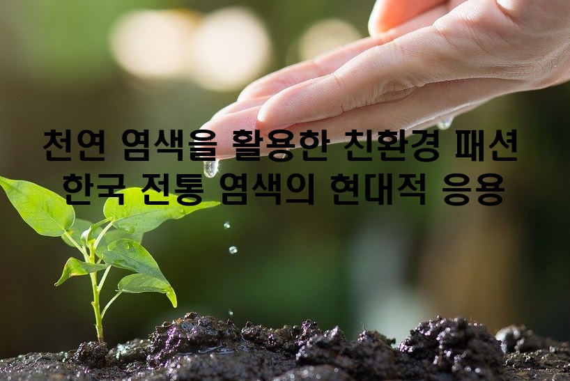 친환경패션