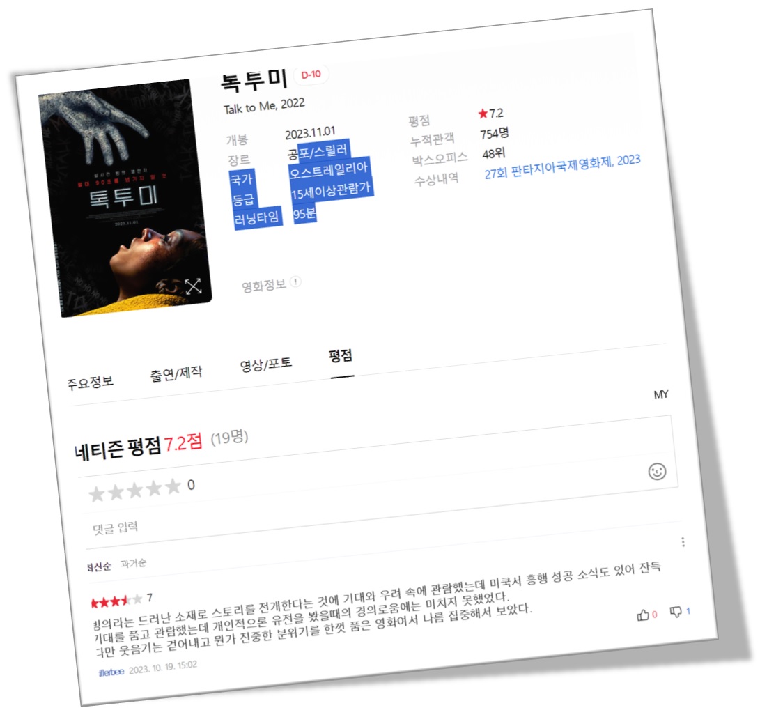 톡투미 영화평점