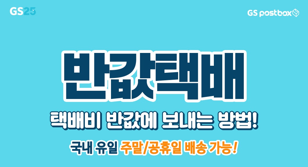 GS25 반값택배 : 사용법, 가격, 규격, 배송기간, 배송조회까지 총정리