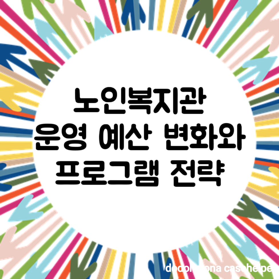 노인복지관 운영 예산 변화와 프로그램 전략