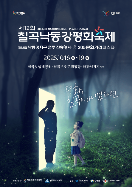 2025 칠곡 낙동강 평화축제 포스터