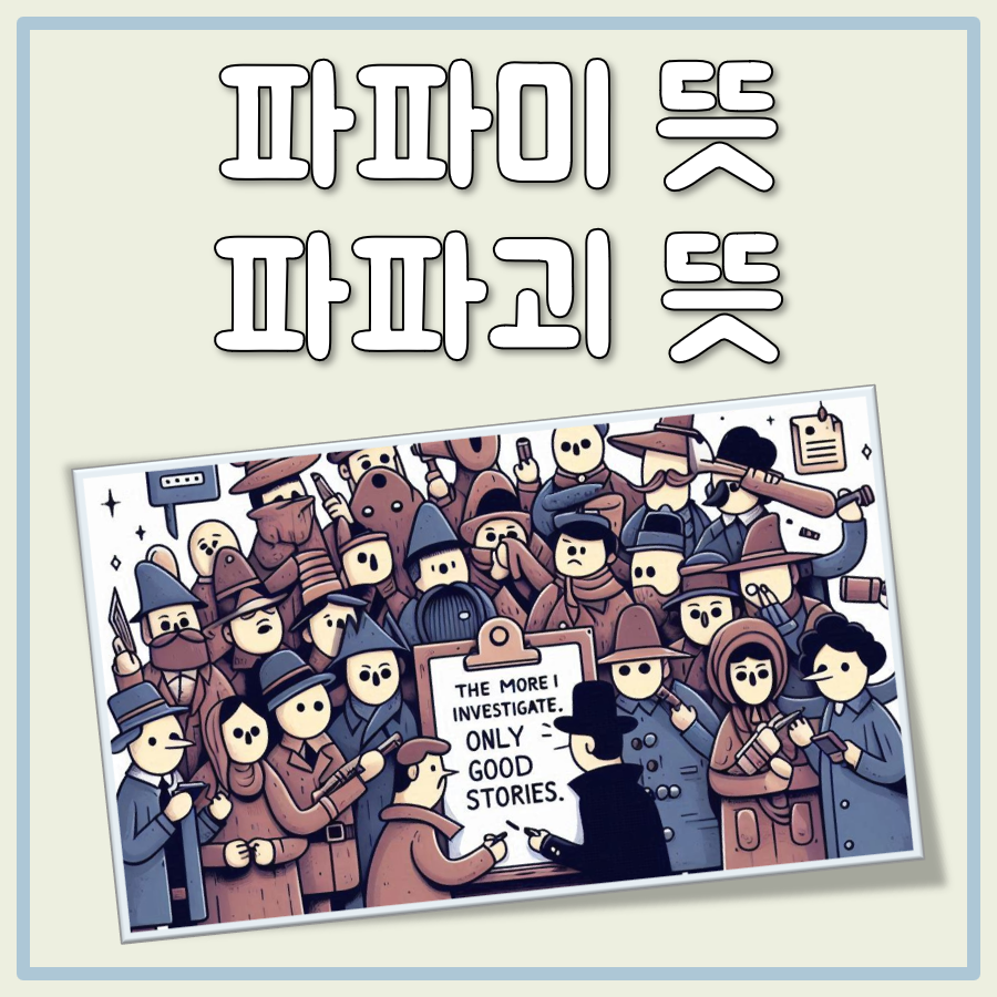 파파미 뜻 및 파파괴 뜻 요점만 간단히