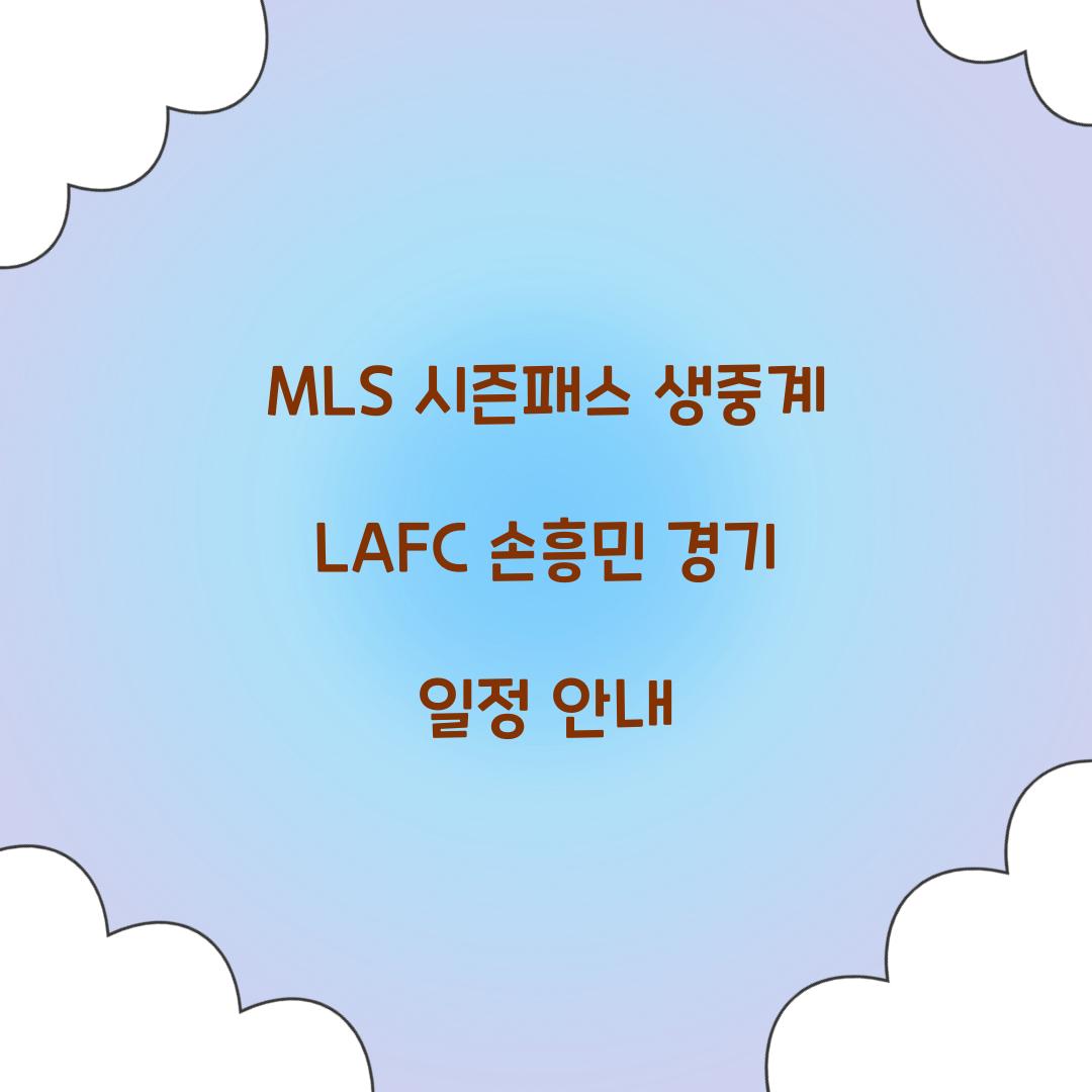 MLS 시즌패스 생중계