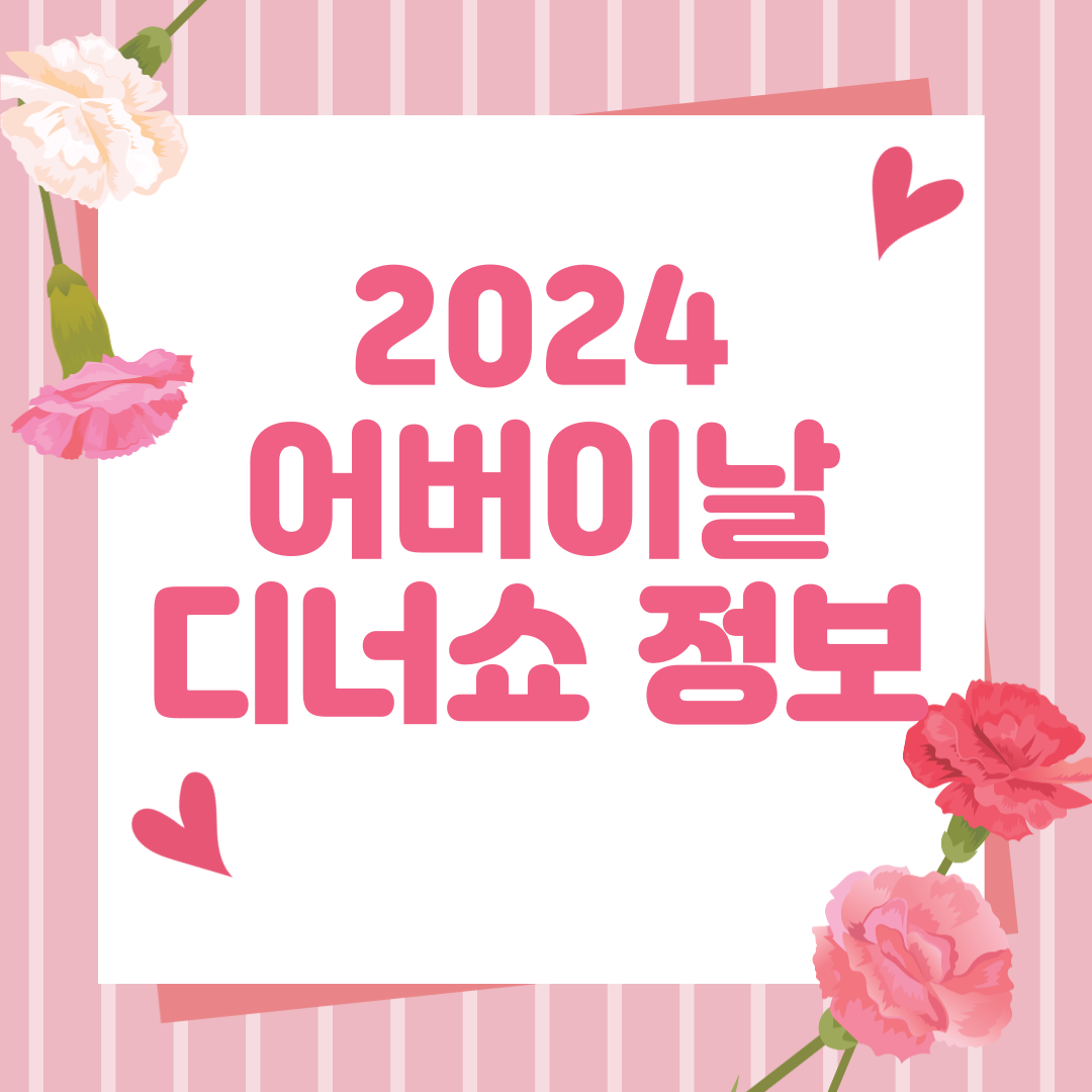 2024년_어버이날_디너쇼_정보_썸네일