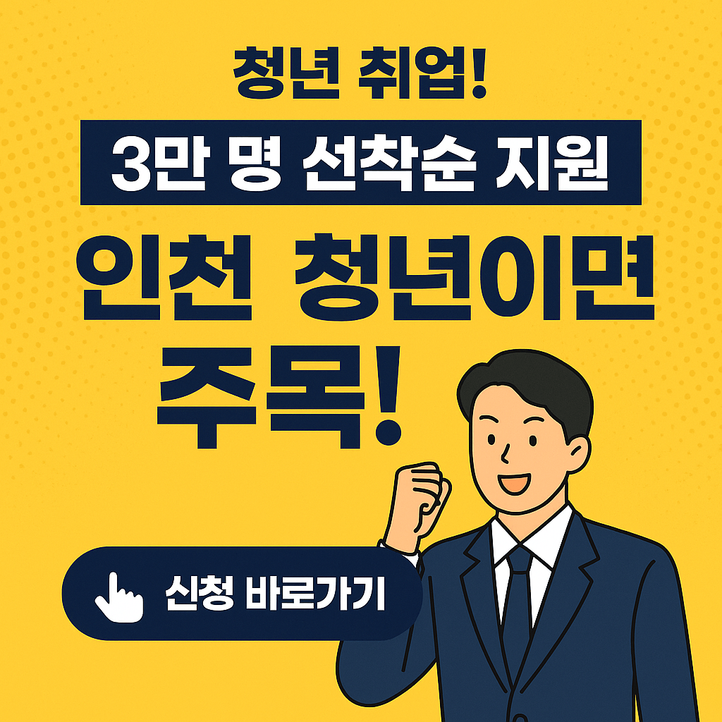 인천 대학일자리플러스센터 운영 지원