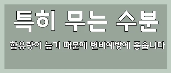  특히 무는 수분 함유량이 높기 때문에 변비예방에 좋습니다