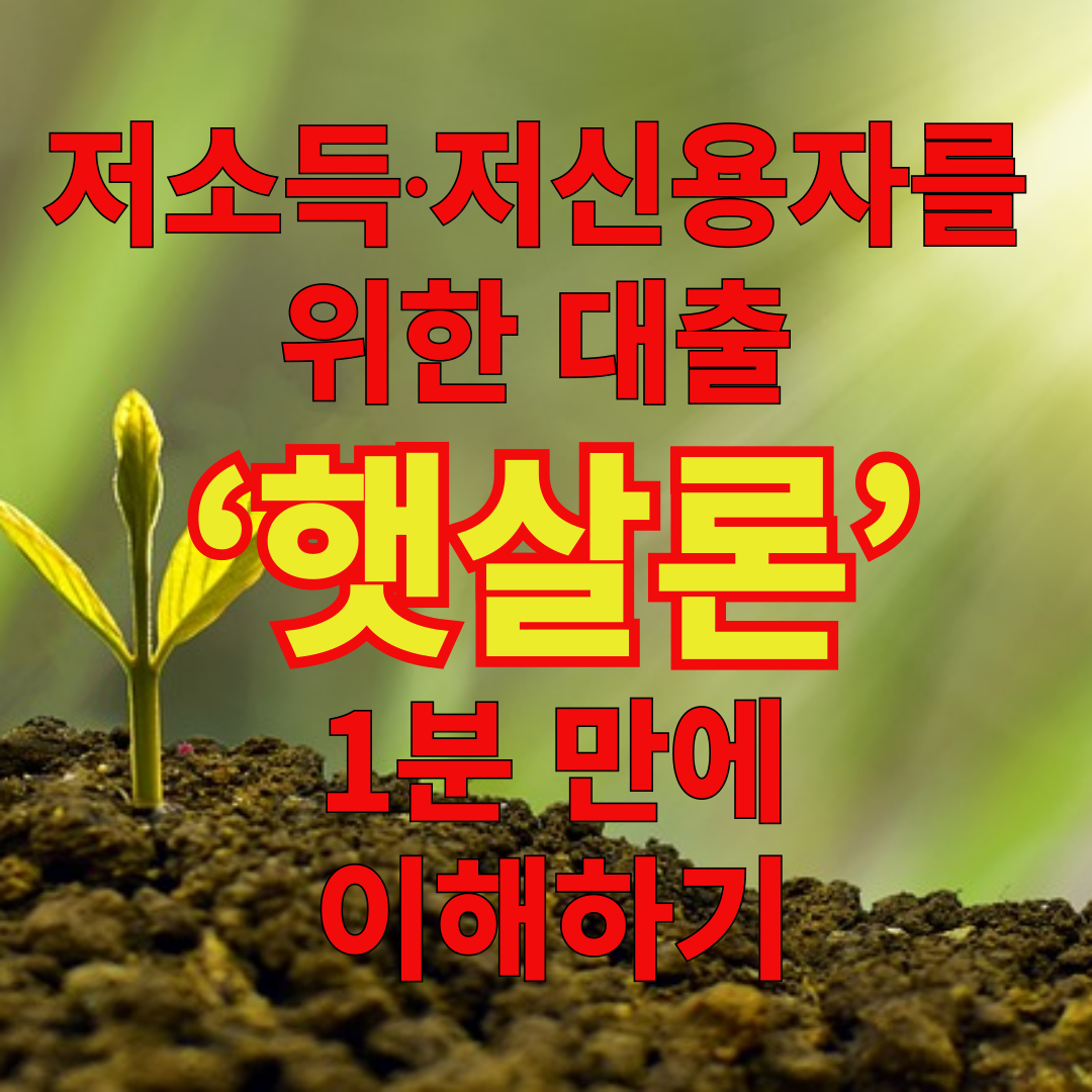 저소득⋅저신용자를 위한 대출 ‘햇살론’ 1분 만에 이해하기