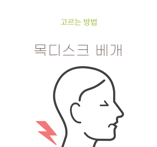 목디스크-베개