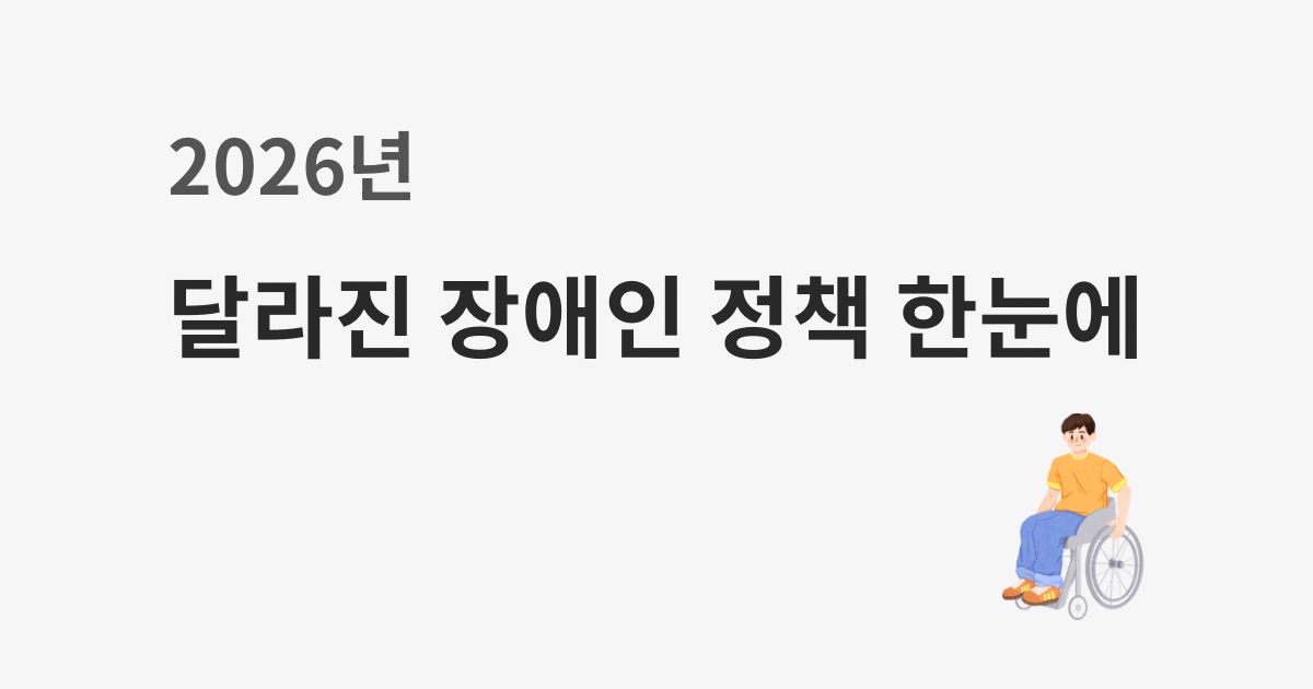 2026년 달라진 장애인 복지 정책 핵심 정리 이동 지원 생활비 감면 돌봄 서비스 기준 변경 및 복지로 온라인 신청 방법 안내 이미지