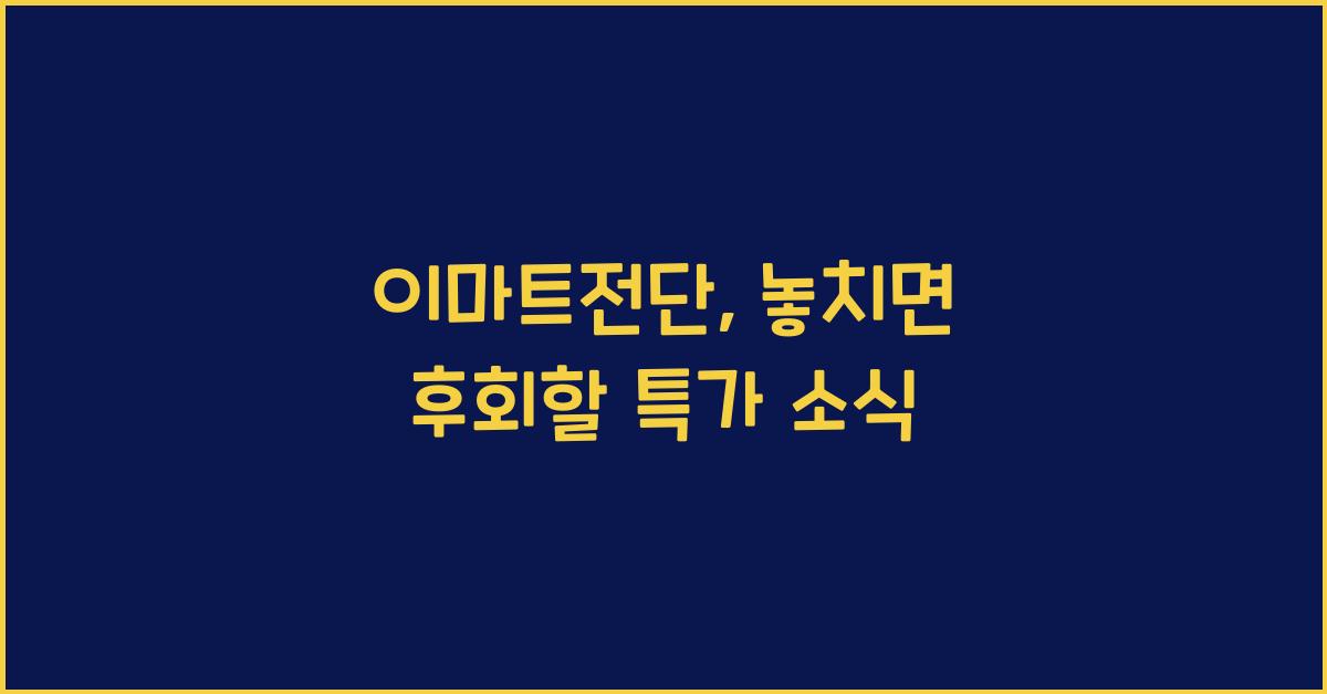 이마트전단