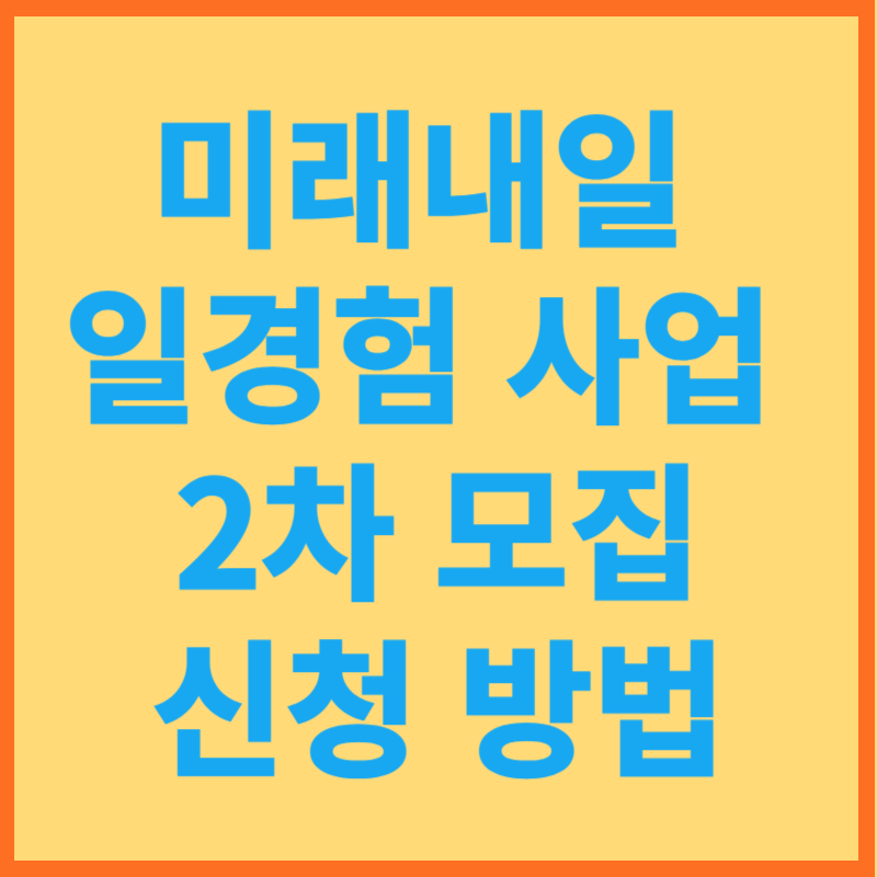 미래내일 일경험 사업 2차 모집
