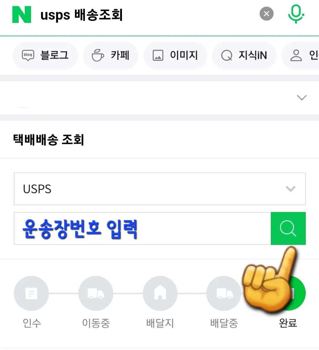 USPS-배송조회-방법-그다음-택배사로-USPS를-선택하고-운송장-번호를-정확하게-입력합니다.-운송장-번호가-틀리면-조회가-되지-않으니-반드시-다시-한-번-꼭-확인해-주세요.
