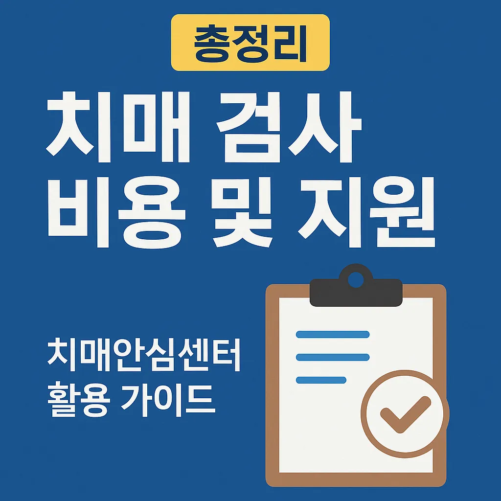 치매 검사 비용