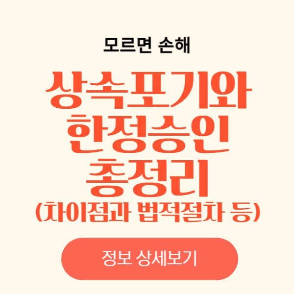 상속포기와 한정승인 법적절차와 차이점