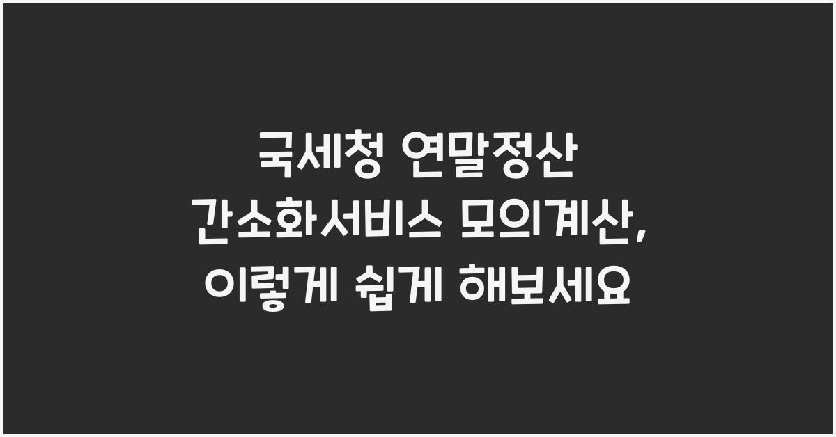 국세청 연말정산 간소화서비스 모의계산