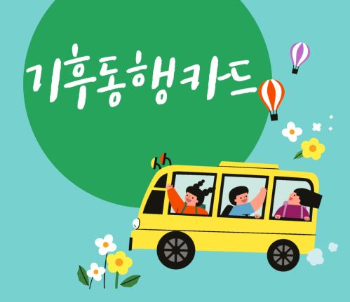 기후동행카드 썸네일