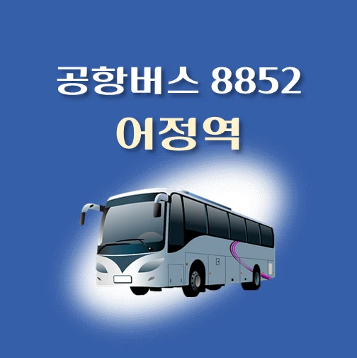 썸네일-공항버스-8852번-어정역-정류장-위치-배차시간-안내