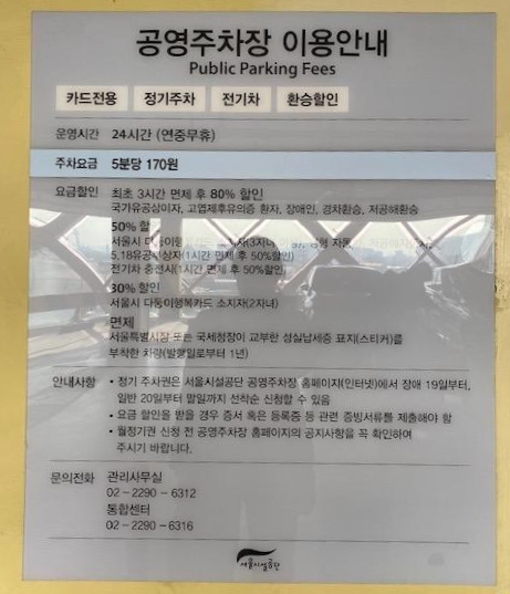 개화역-환승주차장-이용요금-안내판
