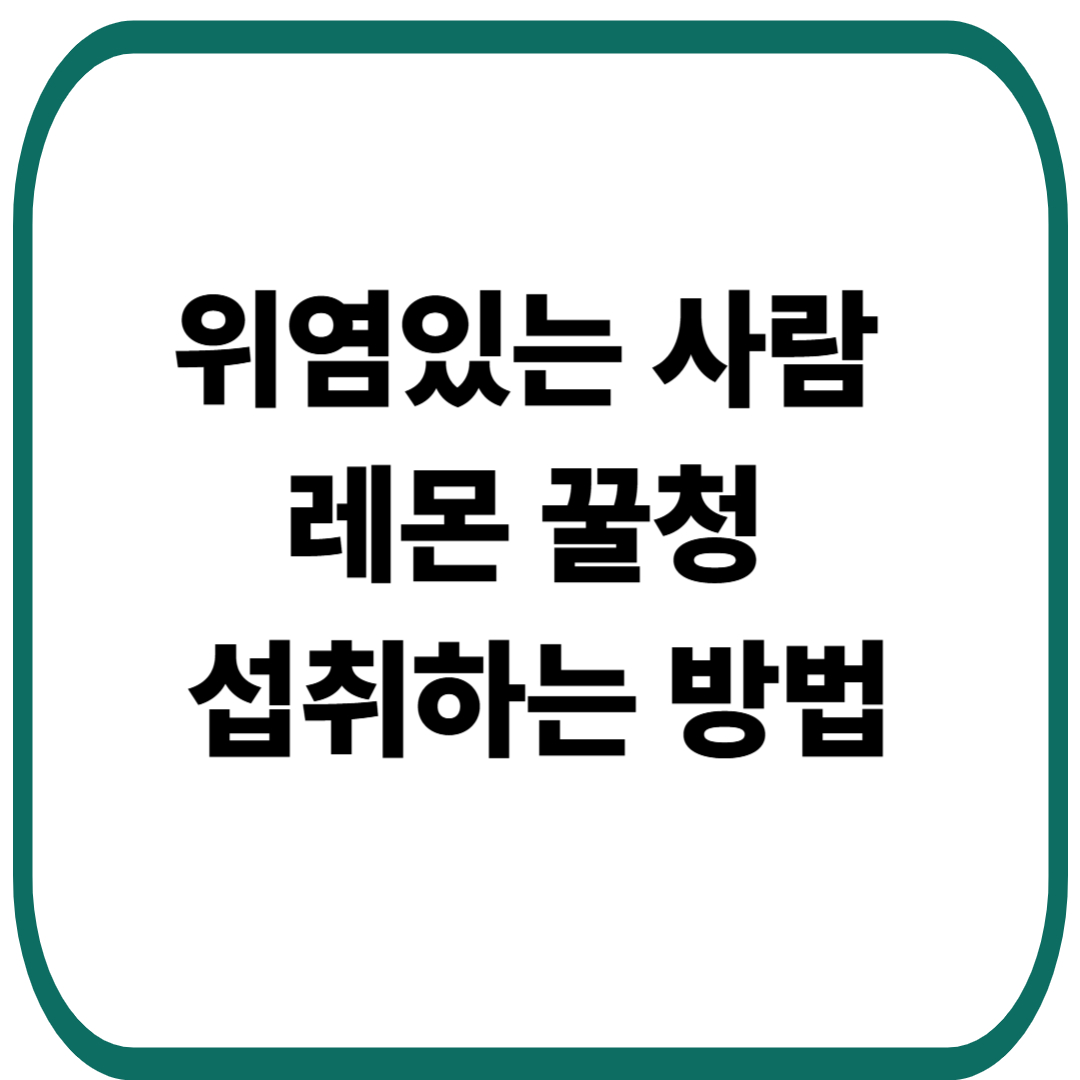 위염있는 사람이 레몬 꿀청 안전하게 섭취하는 방법