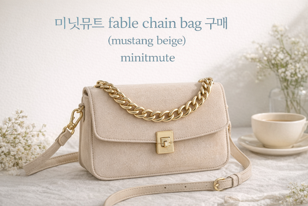 미닛뮤트 fable chain bag 머스탱 베이지 후기, 이것만 알면 끝