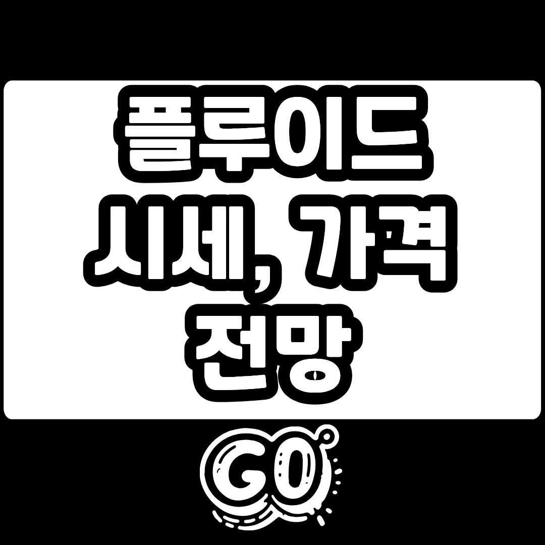 플루이드 FLUID 코인 시세 전망 가격