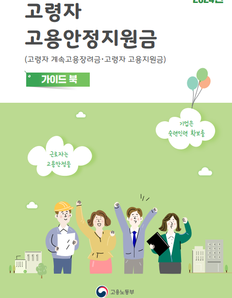 고령자-고용지원금-신청절차-설명하는-사진