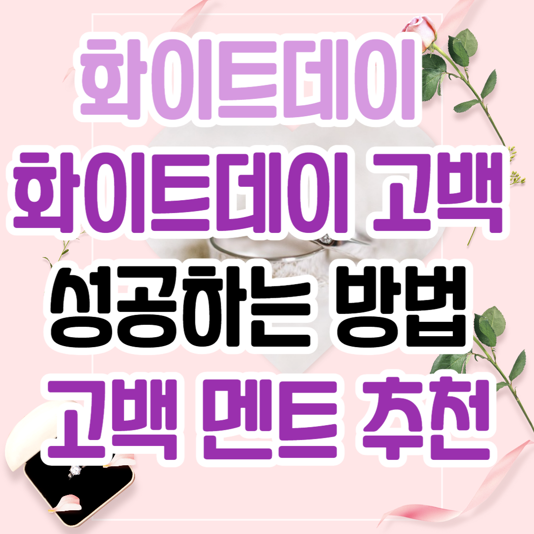 화이트데이/ 화이트데이 고백 성공하는 방법/ 고백 멘트 추천