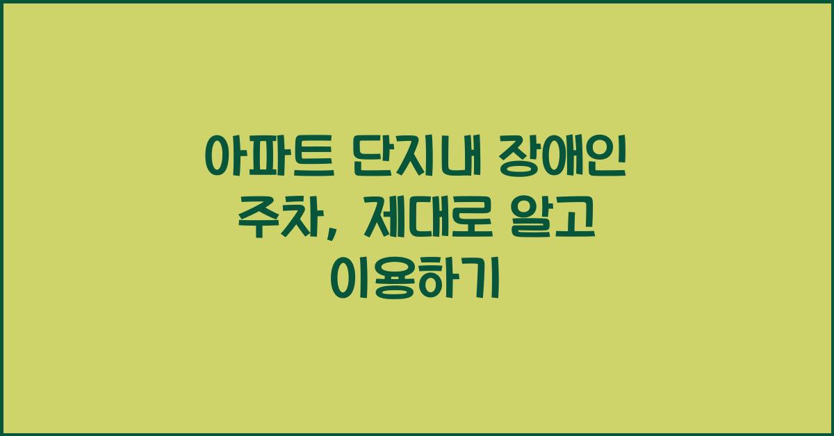 아파트 단지내 장애인 주차