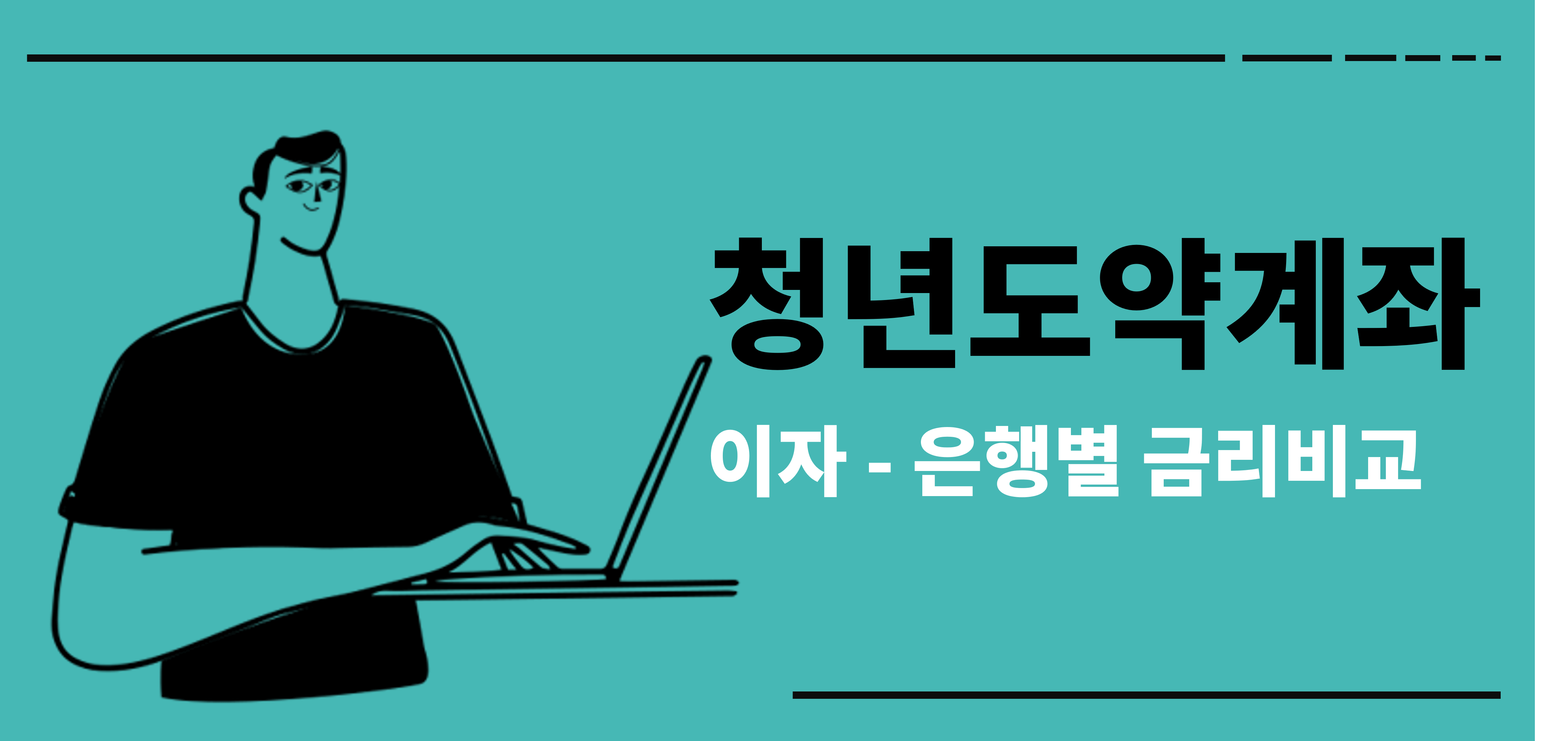 청년도약계좌 이자