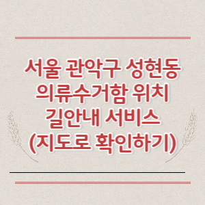 서울 관악구 성현동 의류수거함 위치 길안내 서비스 (지도로 확인하기)
