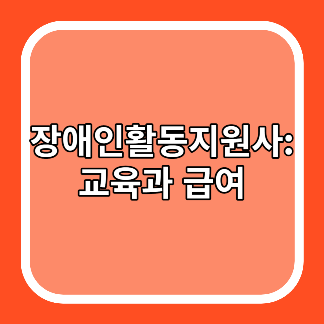장애인활동지원사: 교육과 급여