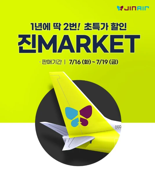 진에어 진마켓 초특가 구매 방법 완전 정리 2025(+구매 꿀팁)