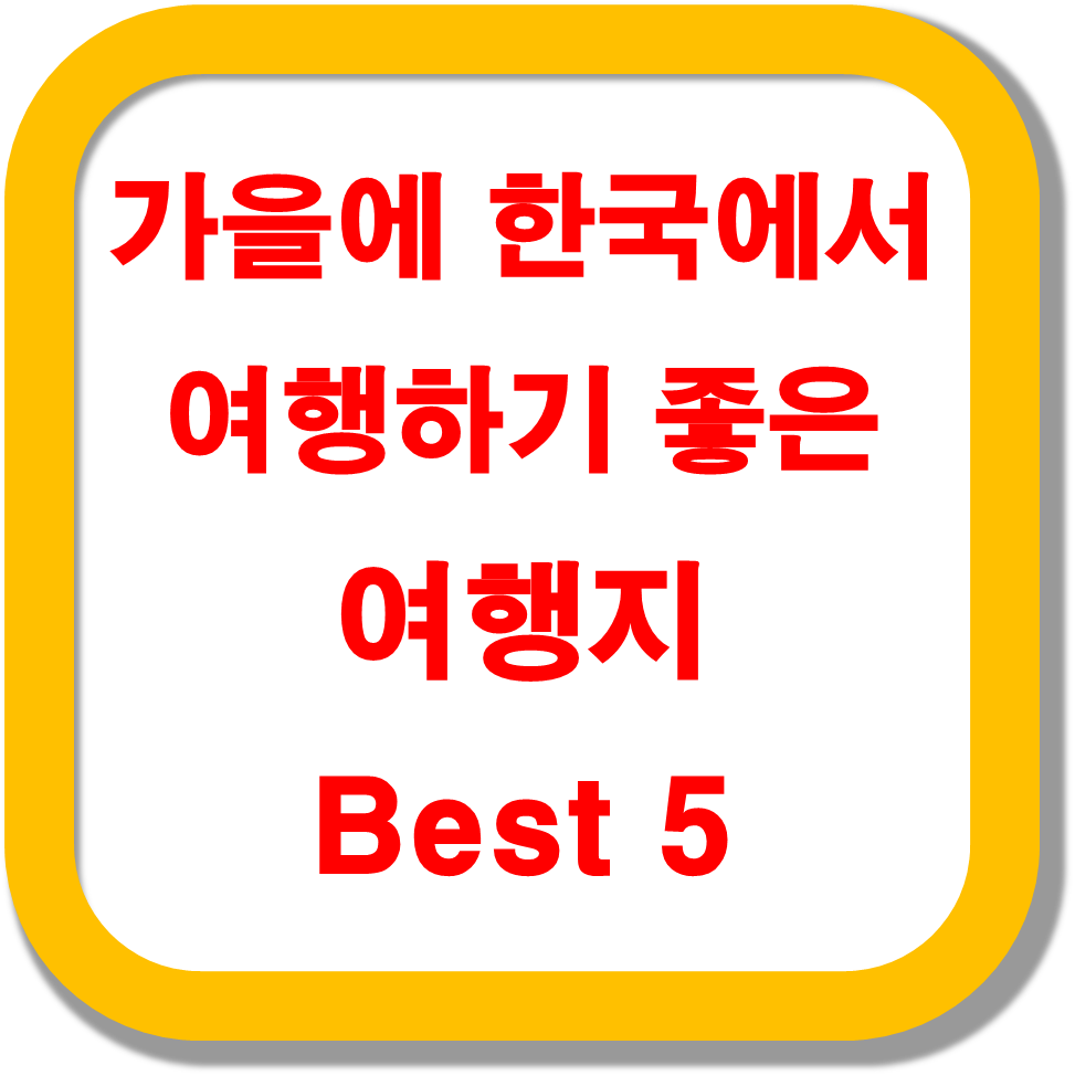 가을에-한국에서-여행하기-좋은-여행지-Best-5