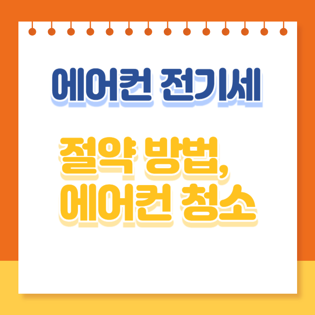 에어컨 전기세 절약
