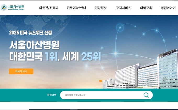 서울아산병원 공식 홈페이지