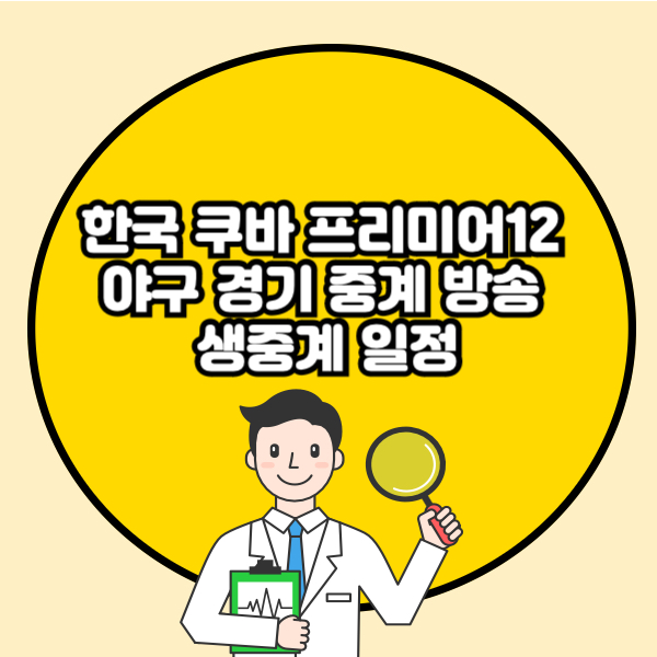 한국 쿠바 프리미어12 야구 경기 중계 방송 생중계 일정
