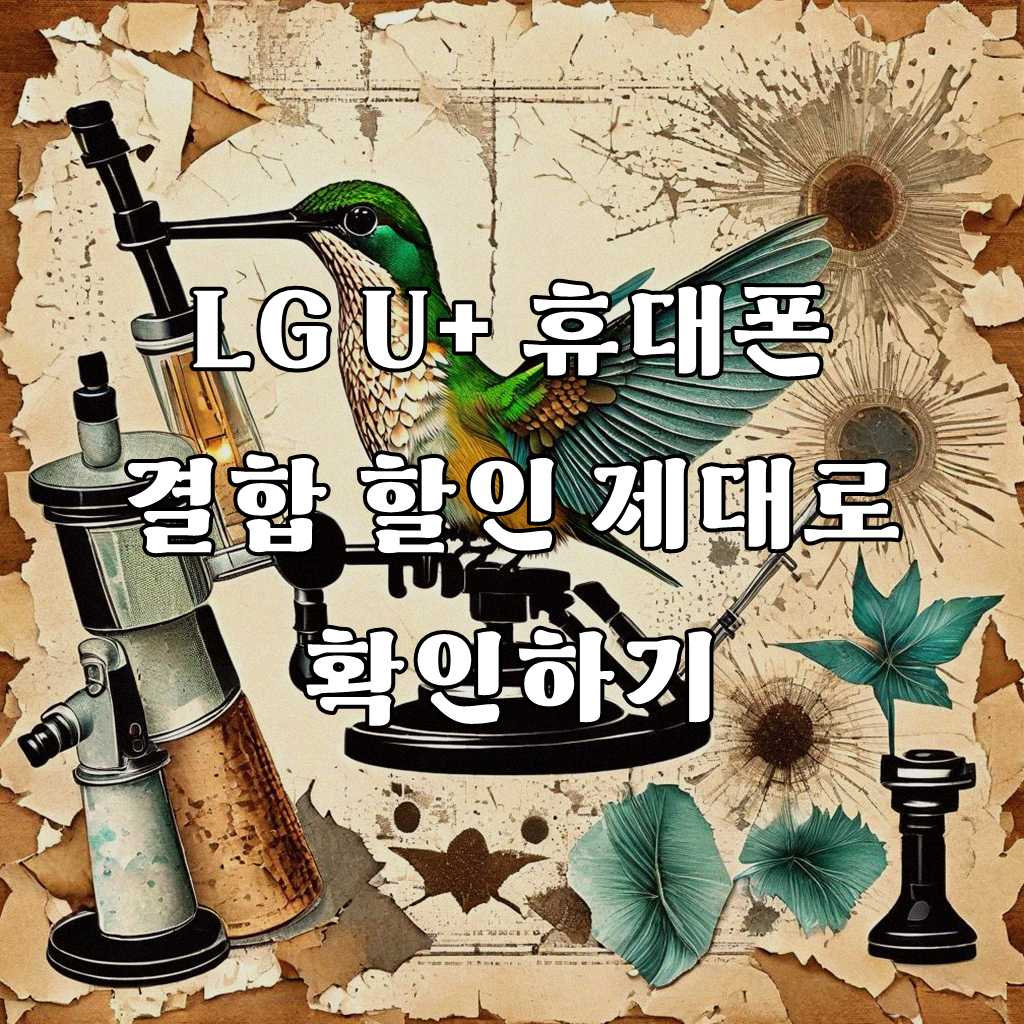 LG U+ 휴대폰 결합 할인, 이렇게 챙기셨나요?