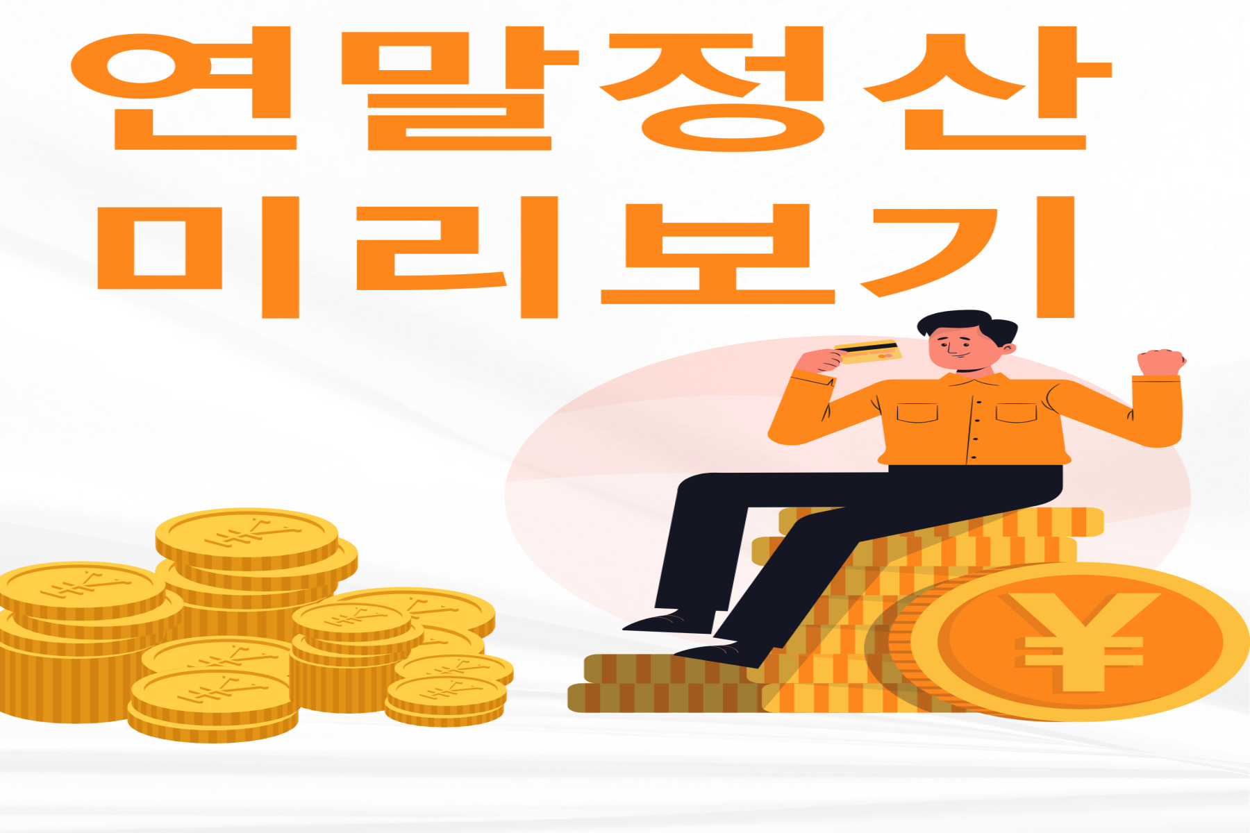 연말정산 미리보기