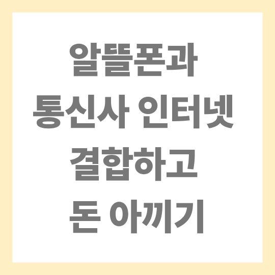 알뜰폰 인터넷 결합
