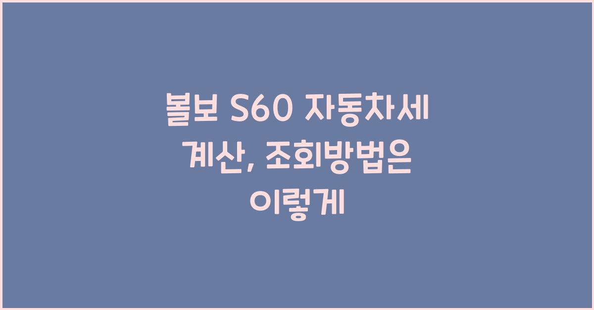 볼보 S60 자동차세 계산, 조회방법