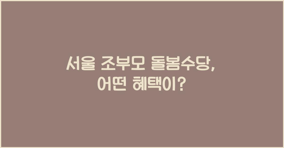 서울 조부모 돌봄수당