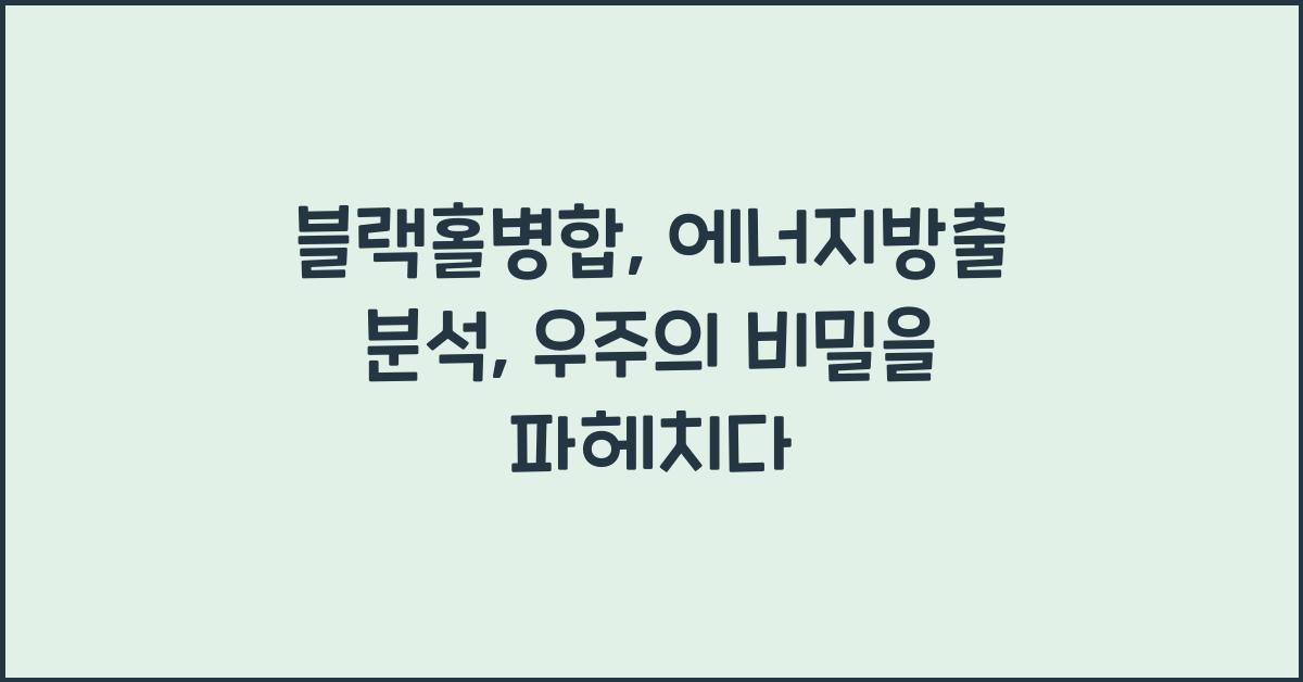 블랙홀병합, 에너지방출 분석