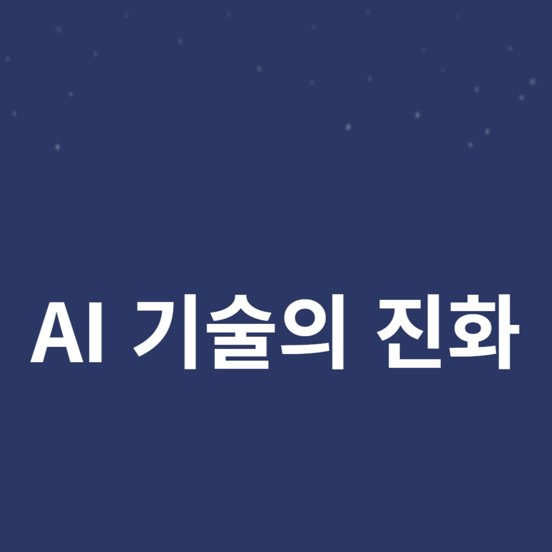 AI 기술의 진화: 머신러닝과 자연어 처리의 결합