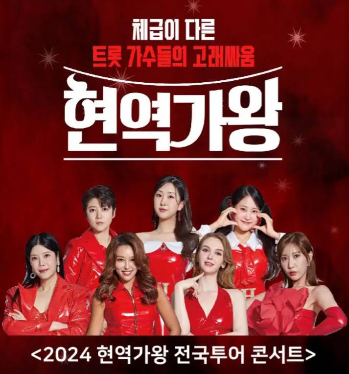 2024 현역가왕 전국투어 콘서트