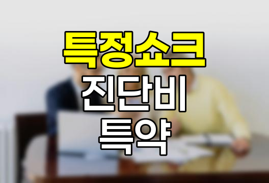 한화손해보험 특정쇼크 진단비 특약 심층 분석