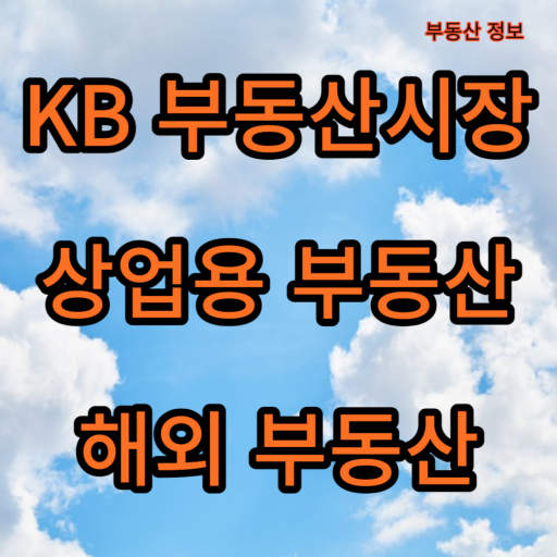 KB부동산_상업용부동산_해외부동산