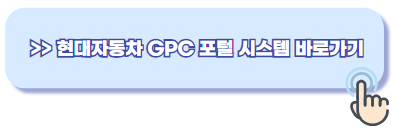 현대자동차 GPC